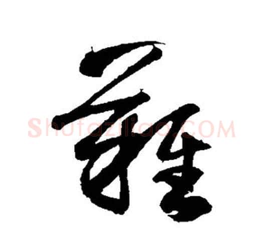 难字王羲之毛笔草书写法,摘自王羲之毛笔草书作品