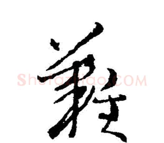 難字王羲之毛笔草书写法,摘自王羲之毛笔草书作品