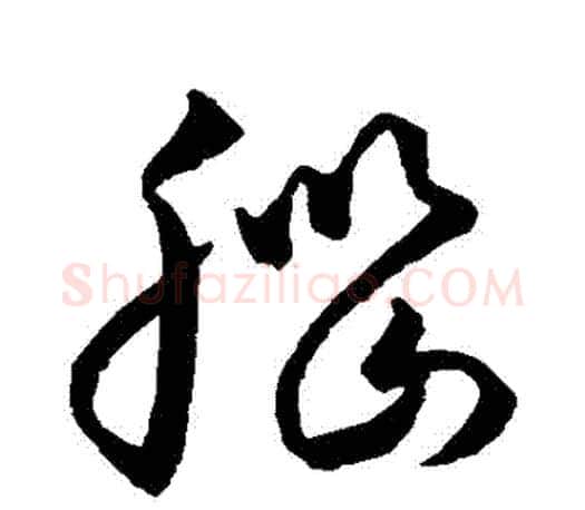 腦字王羲之毛笔草书写法,摘自王羲之毛笔草书作品