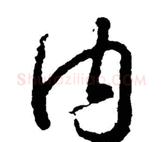 內字王羲之毛笔草书写法,摘自王羲之毛笔草书作品