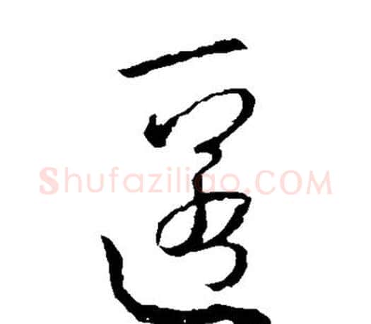 匿字王羲之毛笔草书写法,摘自王羲之毛笔草书作品