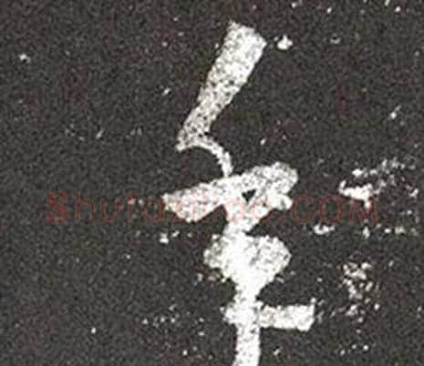 年字王羲之毛笔草书写法,摘自十七帖