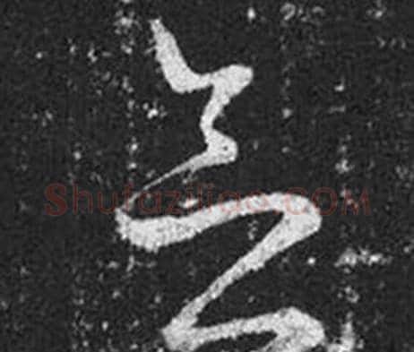 念字王羲之毛笔草书写法,摘自十七帖