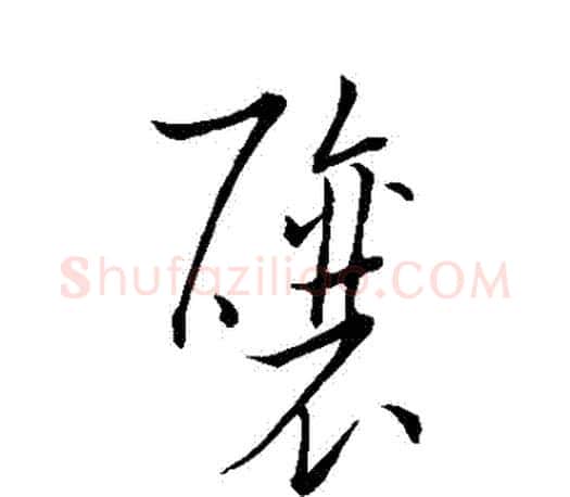 釀字王羲之毛笔草书写法,摘自王羲之毛笔草书作品