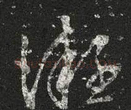 凝字王羲之毛笔草书写法,摘自十七帖