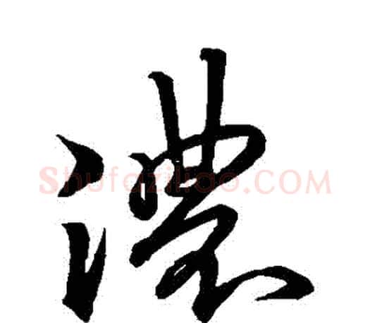 濃字王羲之毛笔草书写法,摘自王羲之毛笔草书作品