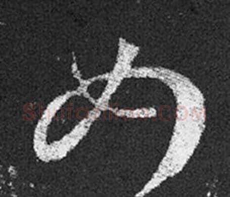 女字王羲之毛笔草书写法,摘自十七帖