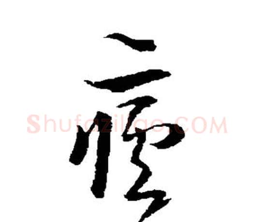 疟字王羲之毛笔草书写法,摘自王羲之毛笔草书作品