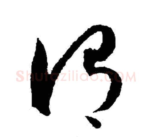 謂字王宠毛笔草书书法写法,摘自王宠毛笔草书书法作品