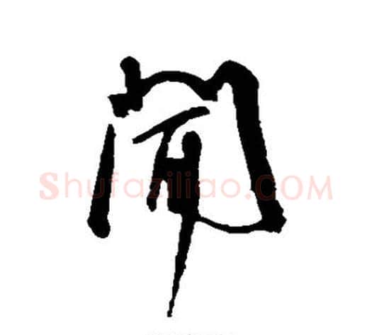 闻字王宠毛笔草书书法写法,摘自王宠毛笔草书书法作品