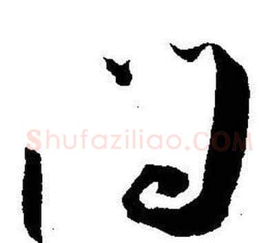 问字王宠毛笔草书书法写法,摘自王宠毛笔草书书法作品