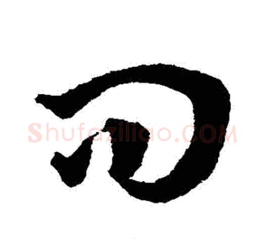 問字王宠毛笔草书书法写法,摘自王宠毛笔草书书法作品