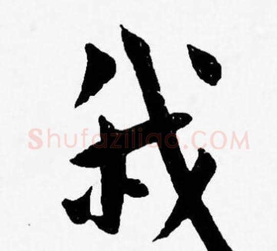 我字王宠毛笔草书书法写法,摘自王宠毛笔草书书法作品