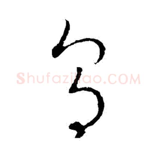 烏字王宠毛笔草书书法写法,摘自王宠毛笔草书书法作品
