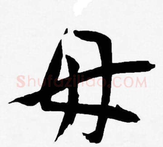 毋字王宠毛笔草书书法写法,摘自王宠毛笔草书书法作品