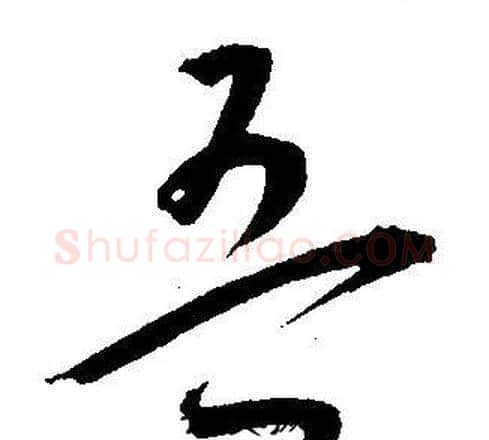 吾字王宠毛笔草书书法写法,摘自王宠毛笔草书书法作品