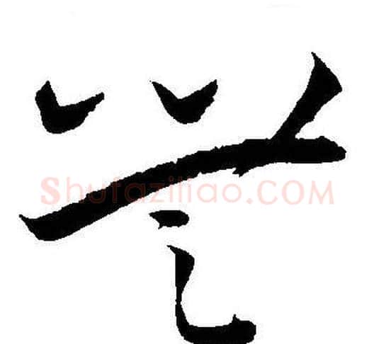 無字王宠毛笔草书书法写法,摘自王宠毛笔草书书法作品