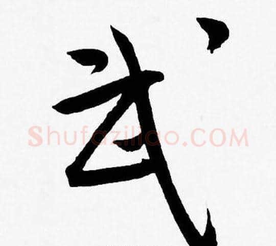 武字王宠毛笔草书书法写法,摘自王宠毛笔草书书法作品
