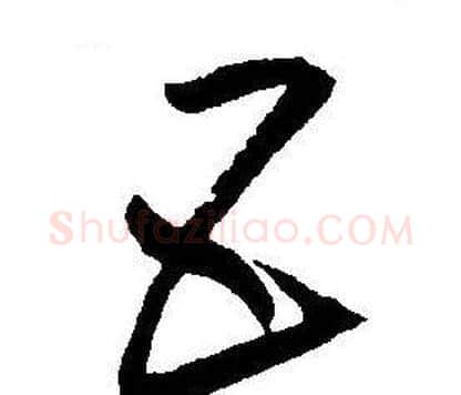 五字王宠毛笔草书书法写法,摘自王宠毛笔草书书法作品