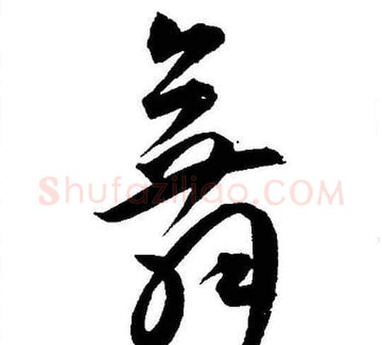 舞字王宠毛笔草书书法写法,摘自王宠毛笔草书书法作品