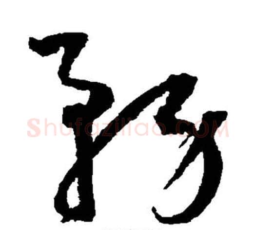 务字王宠毛笔草书书法写法,摘自王宠毛笔草书书法作品