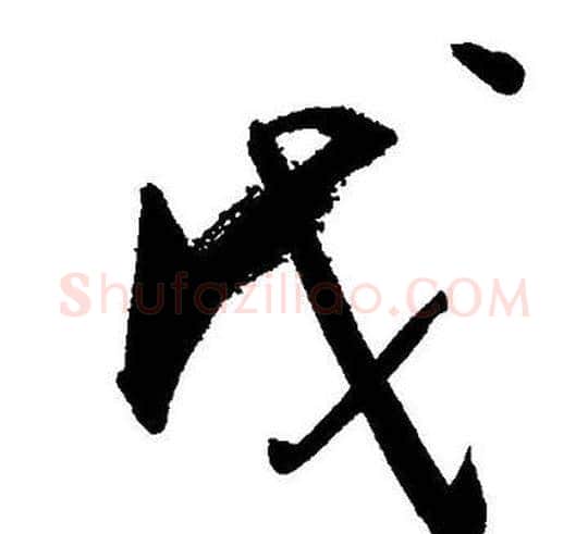 戊字王宠毛笔草书书法写法,摘自王宠毛笔草书书法作品