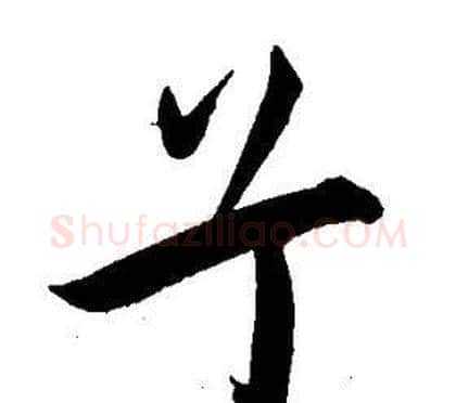 兮字王宠毛笔草书书法写法,摘自王宠毛笔草书书法作品