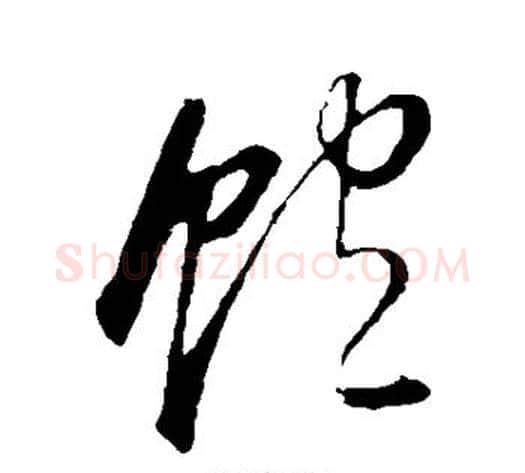 饱字董其昌毛笔草书书法写法,摘自董其昌毛笔草书书法作品