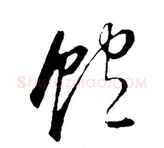 飽字董其昌毛笔草书书法写法,摘自董其昌毛笔草书书法作品