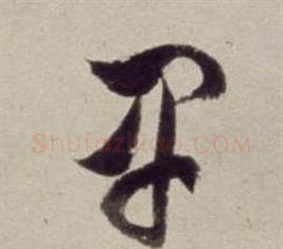 卑字董其昌毛笔草书书法写法,摘自书画合璧卷