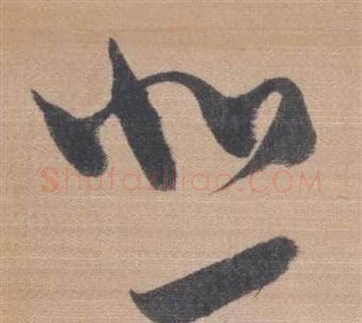 悲字董其昌毛笔草书书法写法,摘自櫽括前赤壁赋