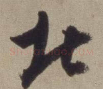 北字董其昌毛笔草书书法写法,摘自题仿米芾洞庭空阔图卷
