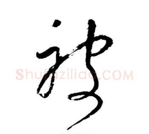 被字董其昌毛笔草书书法写法,摘自董其昌毛笔草书书法作品