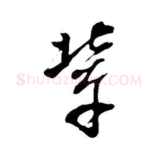 輩字董其昌毛笔草书书法写法,摘自董其昌毛笔草书书法作品