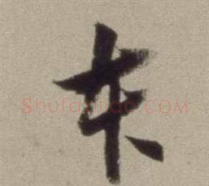 本字董其昌毛笔草书书法写法,摘自题仿米芾洞庭空阔图卷