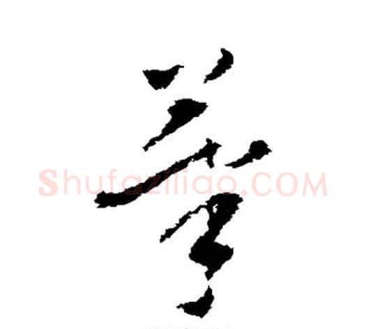 笔字董其昌毛笔草书书法写法,摘自董其昌毛笔草书书法作品