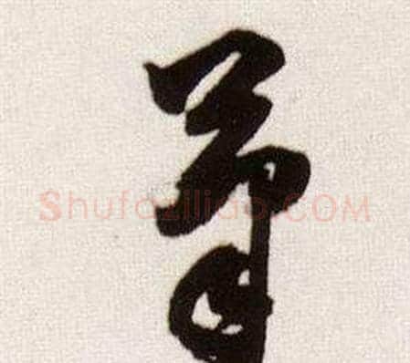 筆字董其昌毛笔草书书法写法,摘自临颜真卿蔡明远帖
