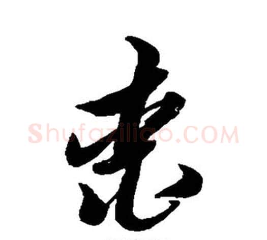 桃字黄道周毛笔草书书法写法,摘自黄道周毛笔草书书法作品