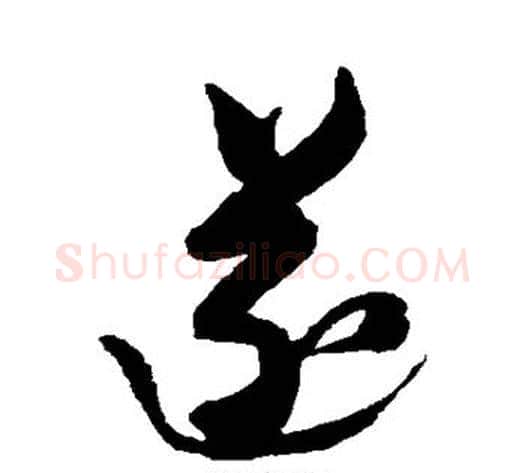 遂字黄道周毛笔草书书法写法,摘自黄道周毛笔草书书法作品