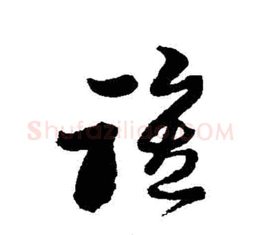 誰字黄道周毛笔草书书法写法,摘自黄道周毛笔草书书法作品