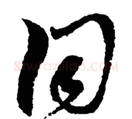 同字黄道周毛笔草书书法写法,摘自黄道周毛笔草书书法作品