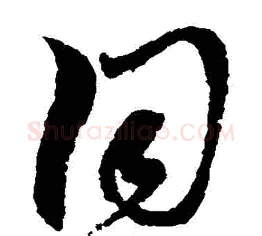 衕字黄道周毛笔草书书法写法,摘自黄道周毛笔草书书法作品