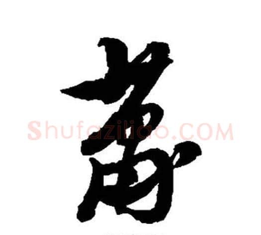 萧字黄道周毛笔草书书法写法,摘自黄道周毛笔草书书法作品
