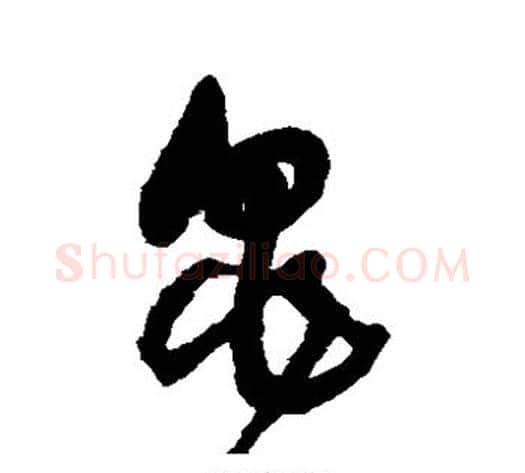 龟字王铎毛笔草书书法写法,摘自王铎毛笔草书书法作品