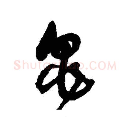 龜字王铎毛笔草书书法写法,摘自王铎毛笔草书书法作品