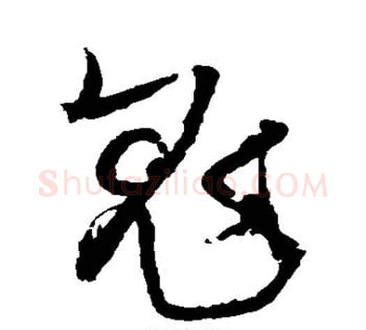 鬼字王铎毛笔草书书法写法,摘自王铎毛笔草书书法作品
