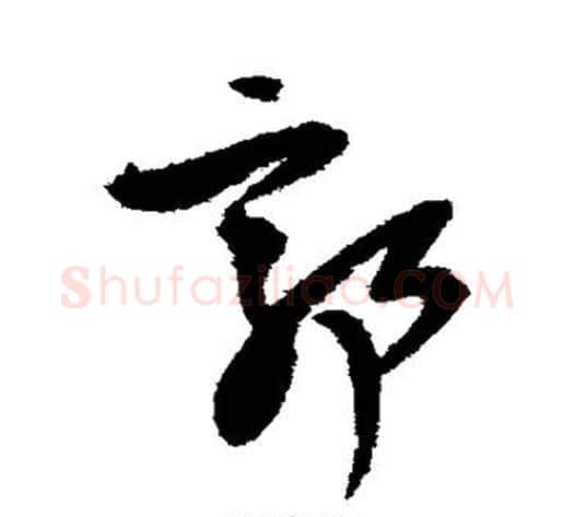 郭字王铎毛笔草书书法写法,摘自王铎毛笔草书书法作品