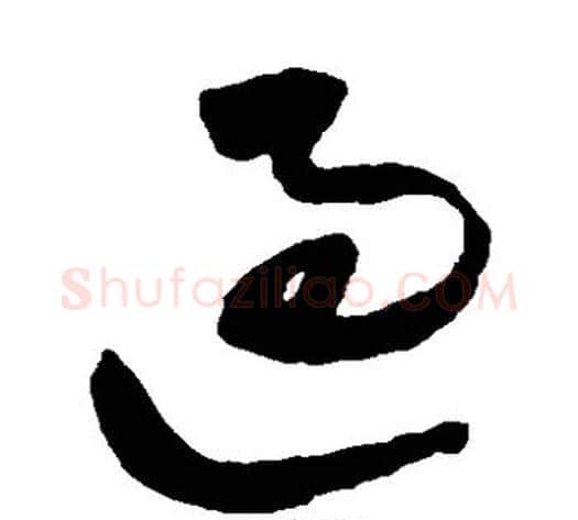过字王铎毛笔草书书法写法,摘自王铎毛笔草书书法作品
