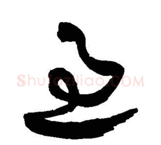 過字王铎毛笔草书书法写法,摘自王铎毛笔草书书法作品