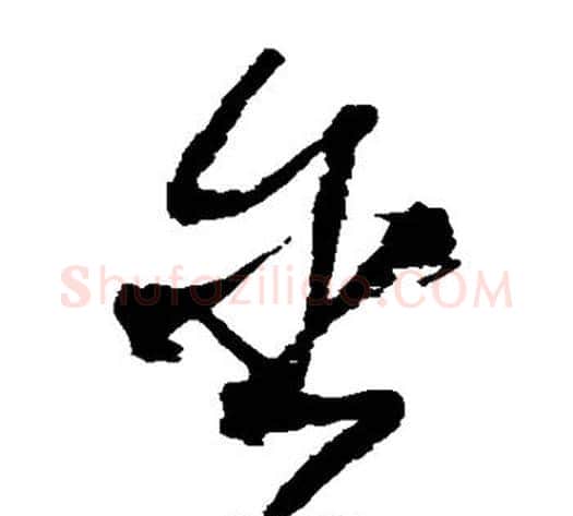 含字王铎毛笔草书书法写法,摘自王铎毛笔草书书法作品